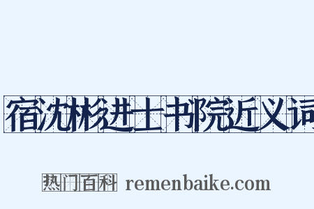 宿沈彬进士书院近义词是什么意思的图片